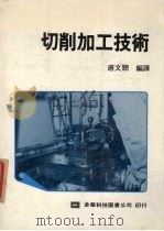 切削加工技术（1986 PDF版）