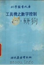 工具机之数字控制（1976 PDF版）