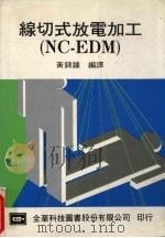 线切式放电加工(NC-EDM) 1986 PDF电子版封面 黄锦钟编