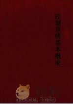 控制系统基本概论 1976 PDF电子版封面 吴嘉祥译
