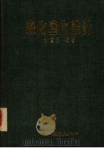 绿化室内设计（1986 PDF版）