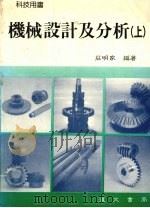 机械设计及分析 上 1990 PDF电子版封面 荘明家编著