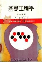 基础工程学（1986 PDF版）