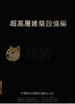 超高层建筑设备编  第2版   1987  PDF电子版封面    渡〓要著；陈光兴译 