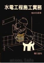 水电工程施工实务（1992 PDF版）