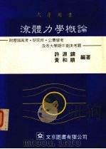 流体力学概论 附历届高考·研究所·公费留考及各大学期中期末考题 1986 PDF电子版封面 许源镛,黄和顺编著