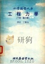 工程力学 下 动力学 1979 PDF电子版封面 Shames,I.H.著;丁观海译