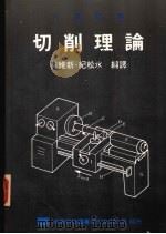切削理论（1987 PDF版）