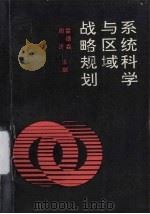 系统科学与区域战略规划   1991  PDF电子版封面  7561504764  雷德森，周济主编 