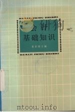 会计基础知识 1984 PDF电子版封面 9787561578964 葛家澍主编