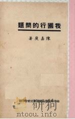 我国行的问题 1946 PDF电子版封面 陈嘉庚著