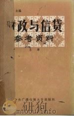 财政与信贷学习参考资料 上 1985 PDF电子版封面 邓子基主编