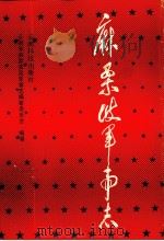 麻栗坡军事志   1989  PDF电子版封面  7541601802  云南省麻栗坡县军事志编纂委员会编纂 