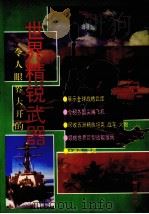 世界精锐武器  图册（1992 PDF版）