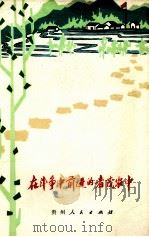 在斗争中前进的者茂农中 1976 PDF电子版封面 3115·378 中共册亨布依族自治县委员会,贵阳师范学院中文系七三级工农兵学