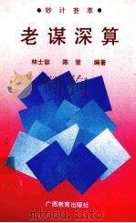 老谋深算  妙计荟萃（1990 PDF版）