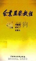 企业监察教程（1993 PDF版）