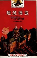 建筑博览（1992 PDF版）