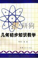 几何初步知识教学（1982 PDF版）