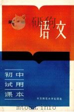 初中试用课本  语文  第1册（1981 PDF版）