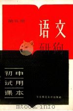 初中试用课本  语文  第5册（1981 PDF版）