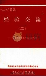 “二五”普法经验交流  2  领导干部学法用法体会专辑（1993 PDF版）
