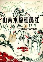 山青水碧杜鹃红  江西三十五年巨变  上   1984  PDF电子版封面    江西日报社编 