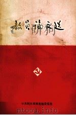 教员论文选 1986 PDF电子版封面 高邦华编
