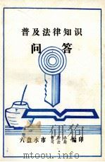 普及法律知识问答 1993 PDF电子版封面 7805607516 徐庆祥主编;江苏省法制宣传教育领导小组办公室编
