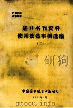 进口书刊资料使用效益事例选编  2（1983 PDF版）