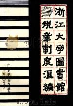 浙江大学图书馆规章制度汇编（1990 PDF版）