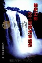 前进中的农工党贵州省组织（ PDF版）