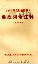 《论共产党员的修养》典故词语注释（1980 PDF版）