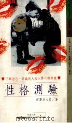 性格测验 11 敲开内心玄机 1994 PDF电子版封面 9579031266 浅野八郎著;李玉琼译