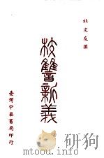校仇新义 1969 PDF电子版封面 杜定友撰