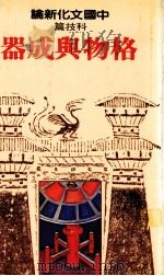 中国文化新论  科技篇  格物与成器   1982  PDF电子版封面    洪万生主编 