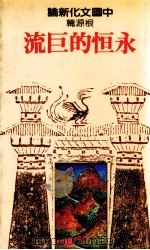 中国文化新论  根源篇  永恒的巨流（1983 PDF版）