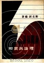 新闻探访的理论与公报 1册 1977 PDF电子版封面 郑贞铭编著