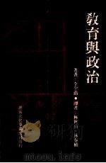 教育与政治 1981 PDF电子版封面 李奎浩原著;林秋山,林春植合译