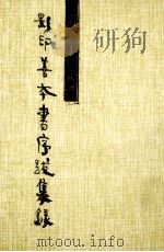 影印善本书序跋集录  1911-1984   1995  PDF电子版封面  7101011837  北京图书馆善本组编 
