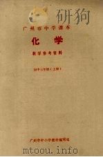 广州市中学课本化学教学参考资料  初中三年级  上（1973 PDF版）