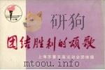 团结胜利的颂歌  上海市第五届运动会团体操（1975 PDF版）