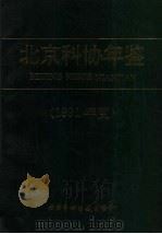 北京科协年鉴 1991年度 1991 PDF电子版封面 北京市科学技术协会编