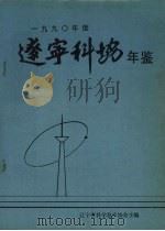 辽宁科协年鉴  1990年度   1990  PDF电子版封面    辽宁省科学技术协会主编 