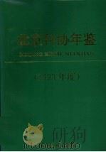北京科协年鉴  1993年度（1993 PDF版）