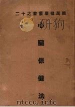 心脏保健法（1950 PDF版）