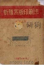 新誊写版印刷法 1951 PDF电子版封面 刘冠英撰