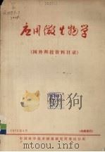 应用微生物学国外科技资料目录 1972 PDF电子版封面 中国科学技术情报研究所重庆分所编辑