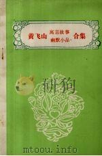 黄飞山寓言故事幽默小品合集  专著：1985.12-1986.5   1986  PDF电子版封面    黄飞山著 