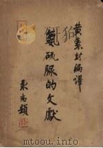 氨硫脲(结核安)的文献 1951 PDF电子版封面 黄素封编译